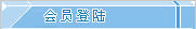 用户登录