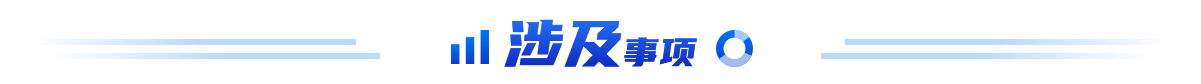 涉及事项