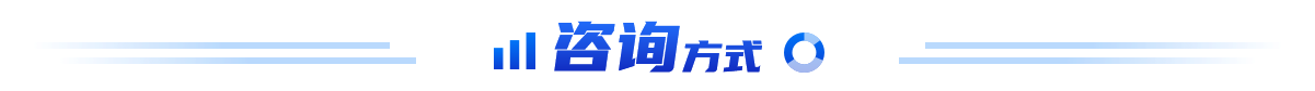 咨询方式