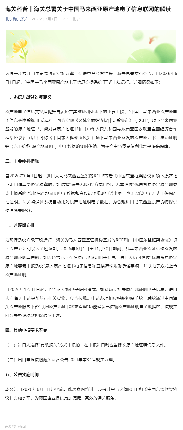 海关科普 _ 海关总署关于中国马来西亚原产地电子信息联网的解读