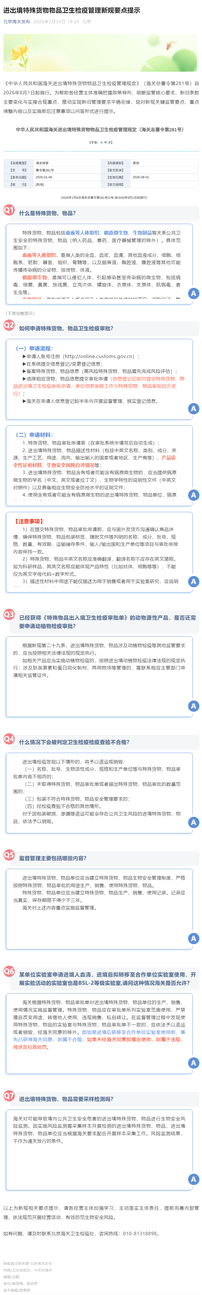 进出境特殊货物物品卫生检疫管理新规要点提示