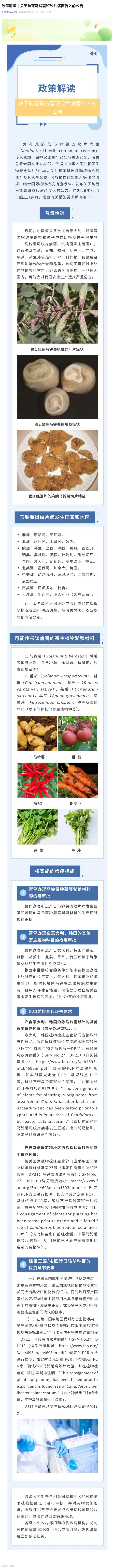 政策解读 _ 关于防范马铃薯斑纹片病菌传入的公告