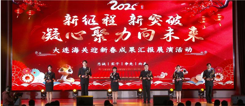 【迎新春】大连海关“新征程、新突破、凝心聚力向未来”迎新春成果汇报展演网上直播