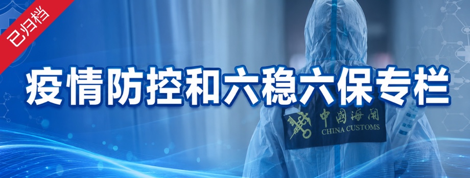 疫情防控“六保”“六稳”