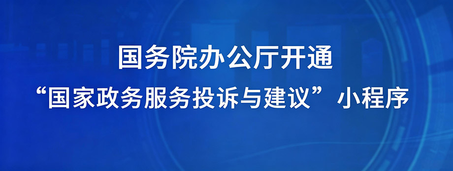 国家政务服务投诉与建议