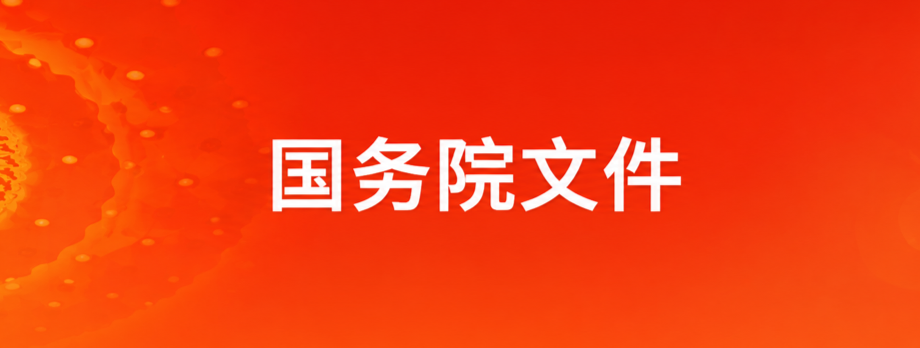 国务院要闻