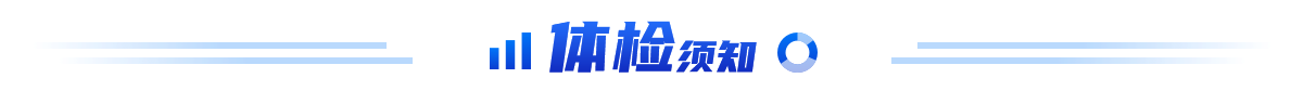 体检须知
