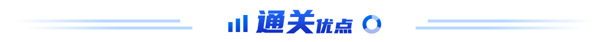 通关优点
