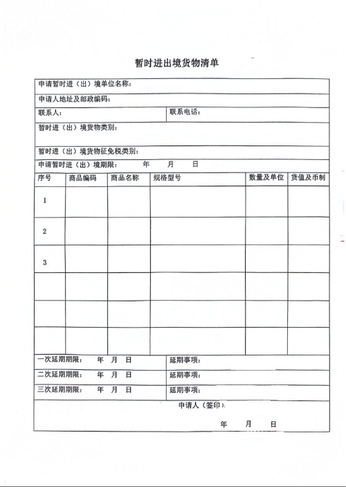暂时进出境货物清单