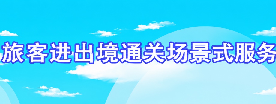 旅客进出境通关场景式服务