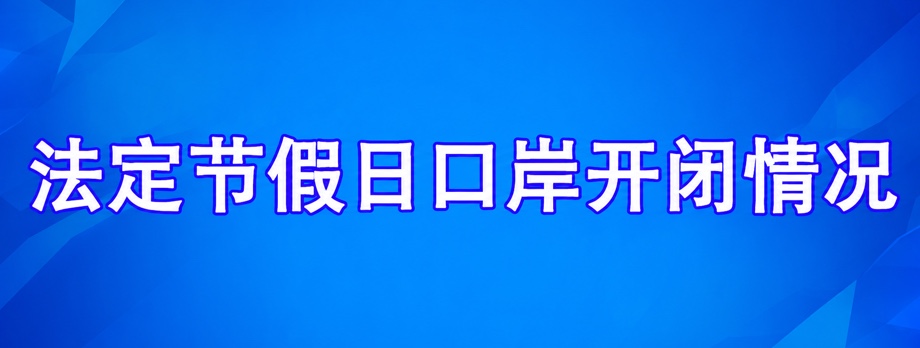 法定节假日口岸开闭情况